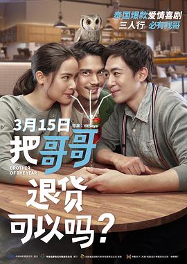 把哥哥退貨可以嗎？