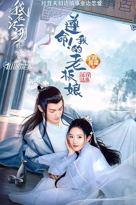 遵命！我的老板娘