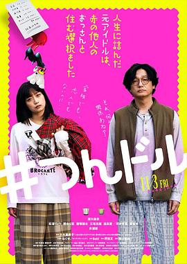 走投無路的原偶像，選擇與完全陌生的大叔一起生活