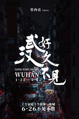 好久不見，武漢