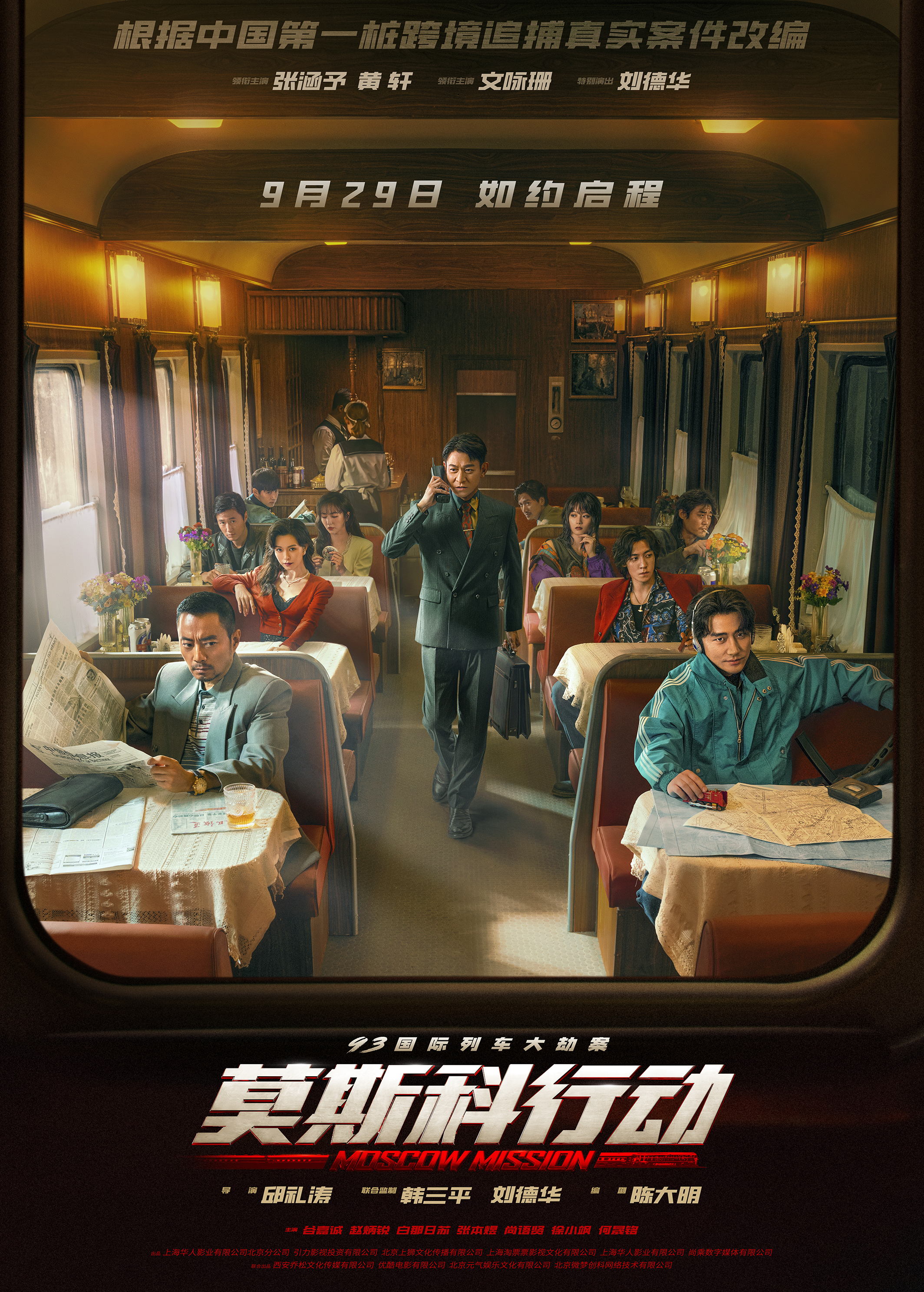 93國際列車大劫案：莫斯科行動(dòng)