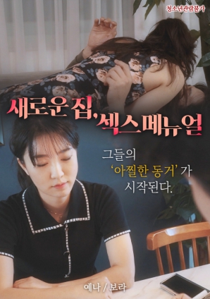 新家，性愛手冊