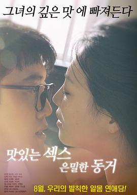 美味的性愛，隱秘的同居