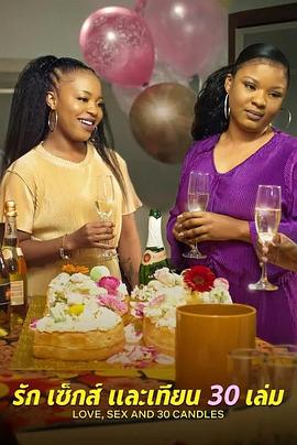 愛與性，我們的30歲