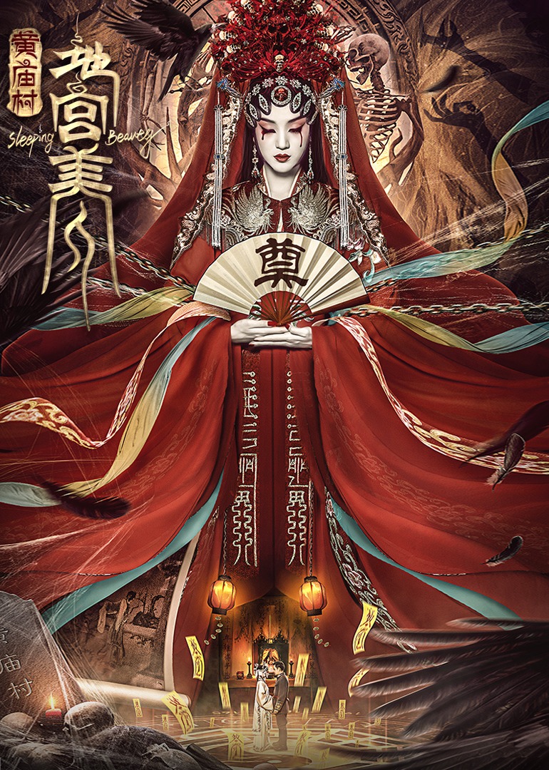 電影《黃廟村·地宮美人》定檔8月20日，太監(jiān)地宮囚禁多名少女，慘遭報復！