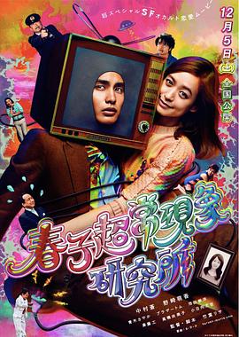 春子超?，F(xiàn)象研究所