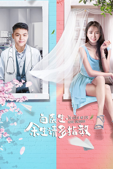 白醫(yī)生，余生請(qǐng)多指教