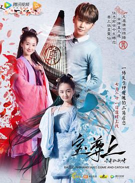 寶尊上，你來抓我呀（上）