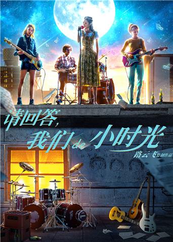 請回答，我們de小時光