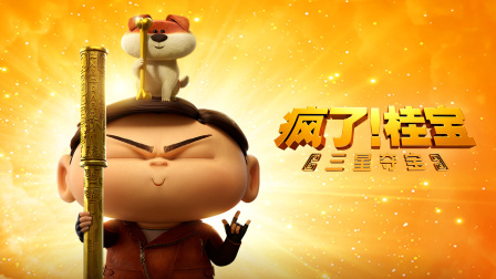 瘋了！桂寶之三星奪寶