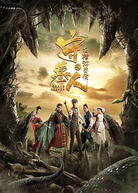 守墓人之龍棺?；韬?/>
                    <span id=