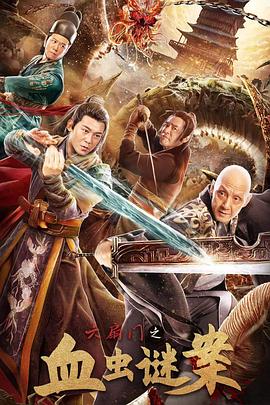 六扇門之血蟲(chóng)謎案