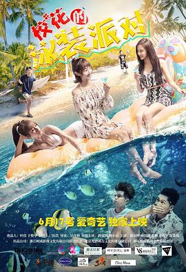 ?；ǖ挠狙b派對