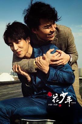 撲通！撲通！花少年