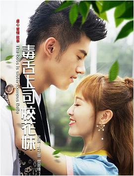 毒舌上司?；?/>
                    <span id=