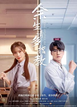 余生，請多指教