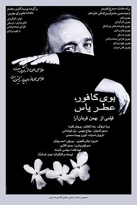 樟樹味，茉莉香