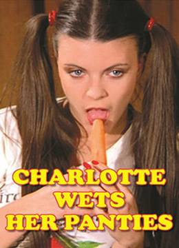 夏麗蒂，內(nèi)褲濕了