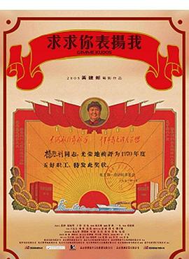 求求你，表揚(yáng)我