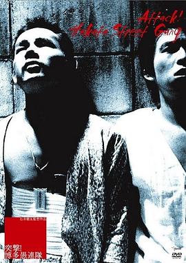 突擊！博多愚連隊(duì)