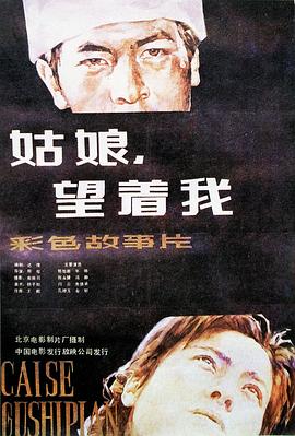 姑娘， 望著我