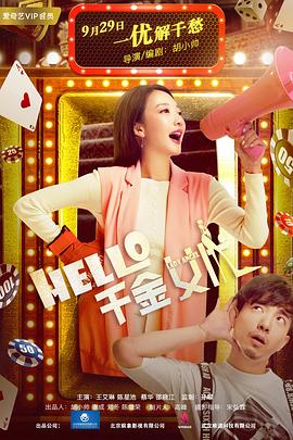 Hello！千金女優(yōu)