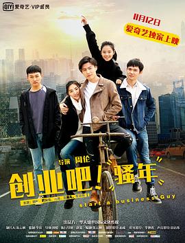 創(chuàng)業(yè)吧，騷年