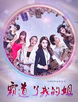 霸道了，我的姐