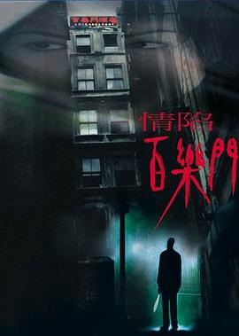 情陷百樂(lè)門