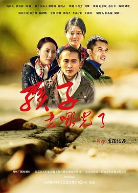 孩子，去哪兒了