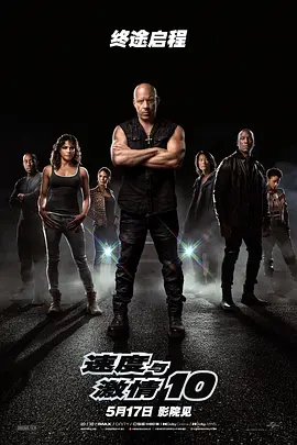 速度與激情10