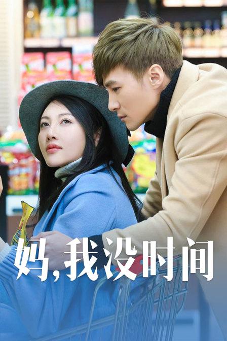 媽，我沒時(shí)間