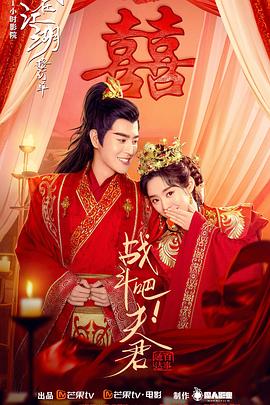 戰(zhàn)斗吧！夫君