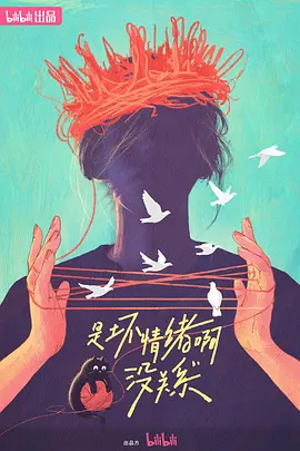 是壞情緒啊，沒關(guān)系 (2024)