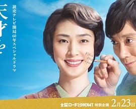 培養(yǎng)天才的妻子：世界公認數學家與妻子的愛