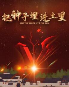 把種子埋進(jìn)土里