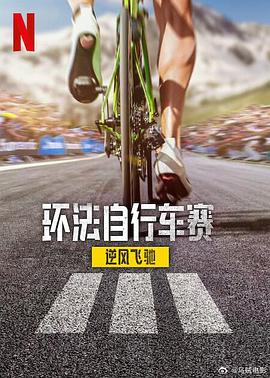環(huán)法自行車賽：逆風飛馳第三季