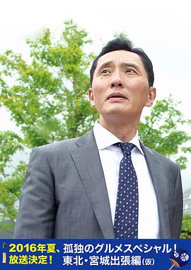 孤獨的美食家特別篇！盛夏的東北·宮城出差篇