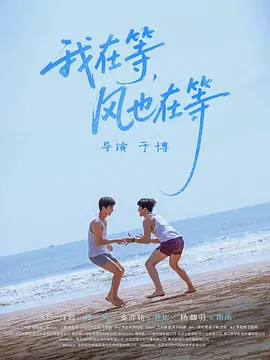 我在等，風(fēng)也在等