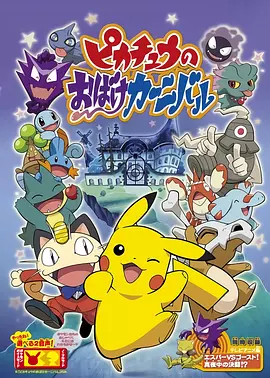 精靈寶可夢(mèng)：皮卡丘的鬼怪狂歡節(jié)