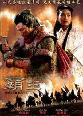 大漢風(fēng)之霸王別姬