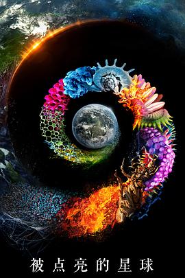 被點(diǎn)亮的星球第一季