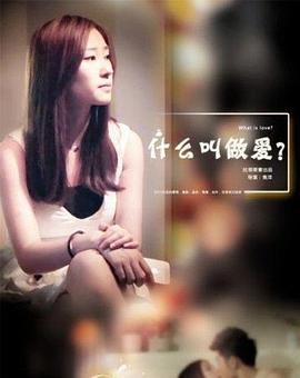 什么叫做愛(ài)