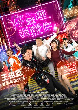 你咪理，我愛(ài)你！