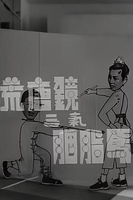 荒唐鏡三氣胭脂馬