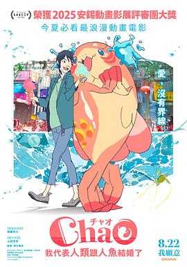 ChaO，我代表人類跟人魚結(jié)婚了