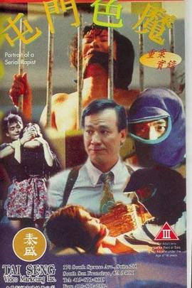 重案實(shí)錄之屯門(mén)色魔