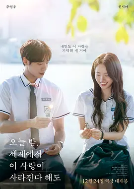 今夜，就算這份愛戀從世界上消失