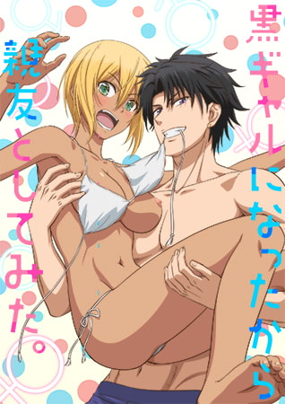 變身成黑辣妹之后就和死黨上床了。